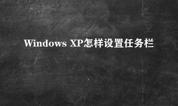 Windows XP怎样设置任务栏