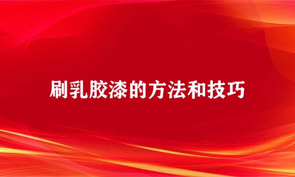 刷乳胶漆的方法和技巧