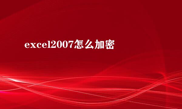 excel2007怎么加密