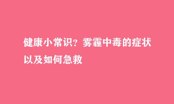健康小常识？雾霾中毒的症状以及如何急救