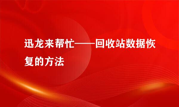 迅龙来帮忙——回收站数据恢复的方法