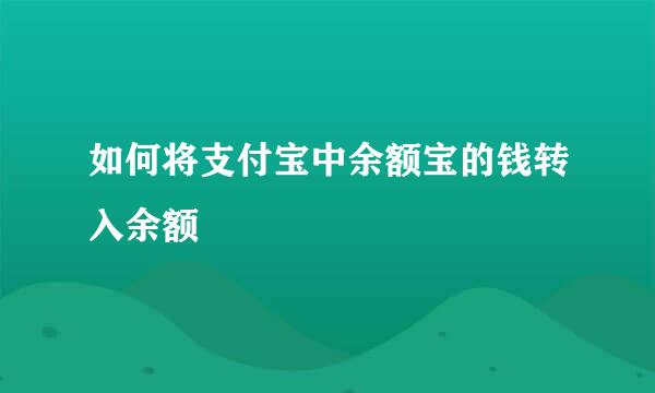 如何将支付宝中余额宝的钱转入余额
