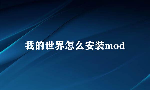 我的世界怎么安装mod