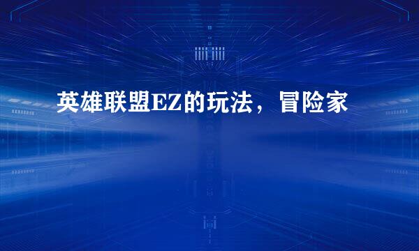 英雄联盟EZ的玩法,冒险家