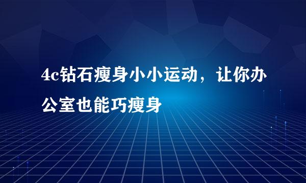4c钻石瘦身小小运动,让你办公室也能巧瘦身
