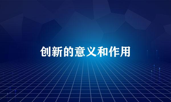 创新的意义和作用