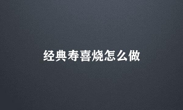 经典寿喜烧怎么做