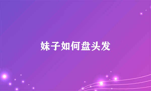 妹子如何盘头发