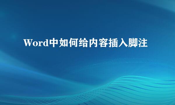 Word中如何给内容插入脚注
