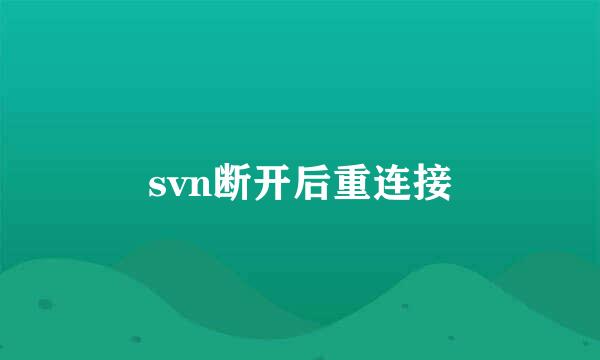 svn断开后重连接