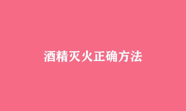 酒精灭火正确方法