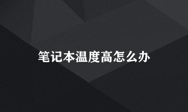 笔记本温度高怎么办