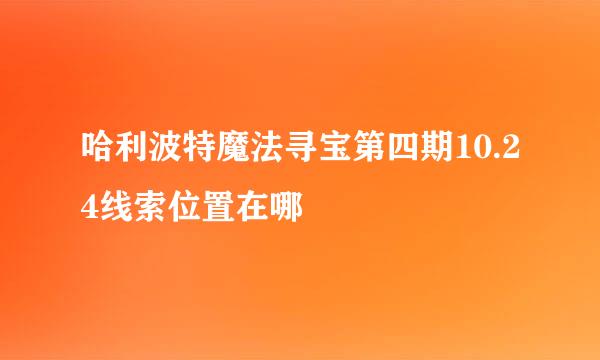哈利波特魔法寻宝第四期10.24线索位置在哪