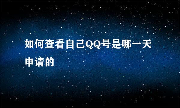 如何查看自己QQ号是哪一天申请的