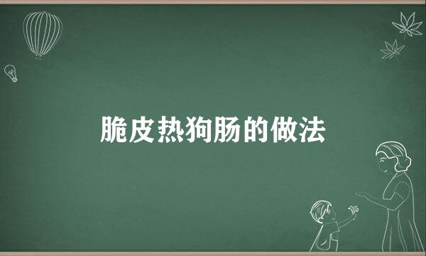 脆皮热狗肠的做法