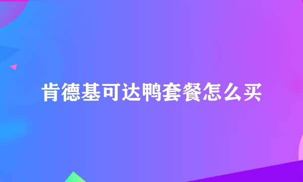 肯德基可达鸭套餐怎么买