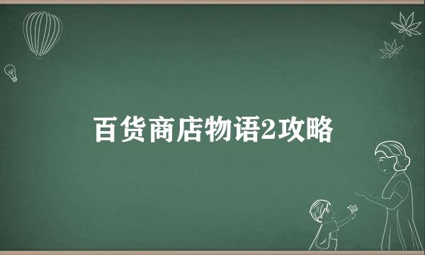 百货商店物语2攻略