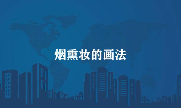烟熏妆的画法