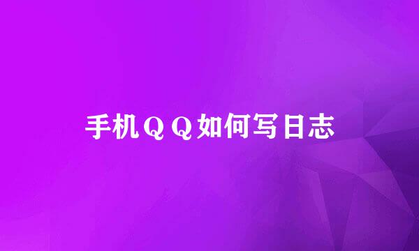 手机ＱＱ如何写日志
