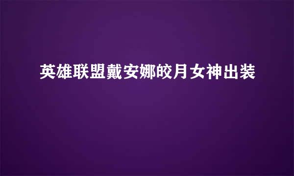 英雄联盟戴安娜皎月女神出装
