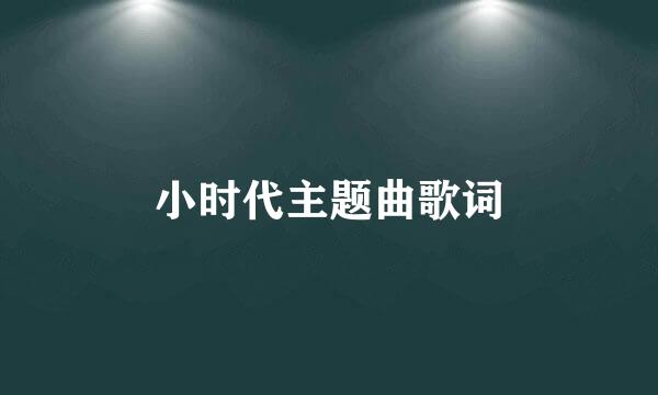 小时代主题曲歌词