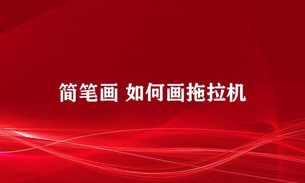 简笔画 如何画拖拉机