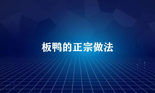 板鸭的正宗做法