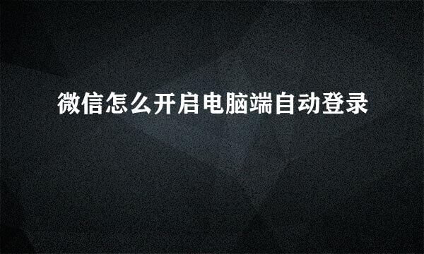 微信怎么开启电脑端自动登录