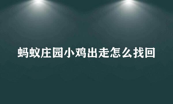 蚂蚁庄园小鸡出走怎么找回