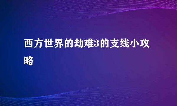 西方世界的劫难3的支线小攻略
