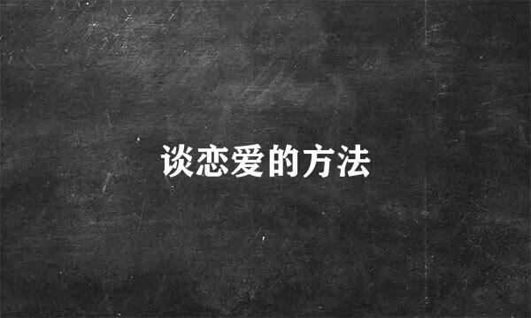 谈恋爱的方法