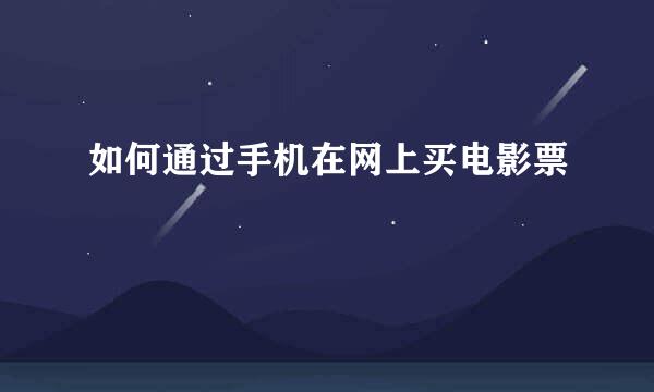 如何通过手机在网上买电影票