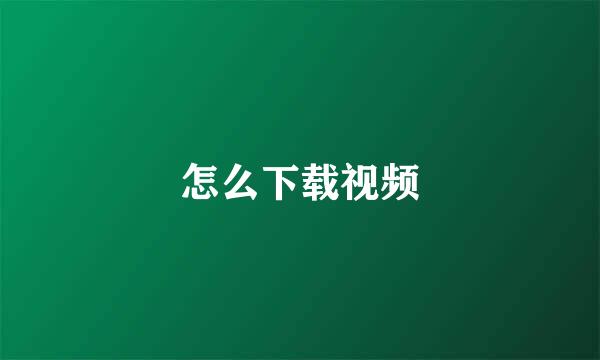 怎么下载视频