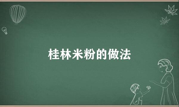 桂林米粉的做法