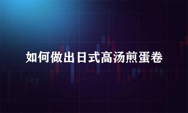 如何做出日式高汤煎蛋卷