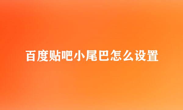 百度贴吧小尾巴怎么设置