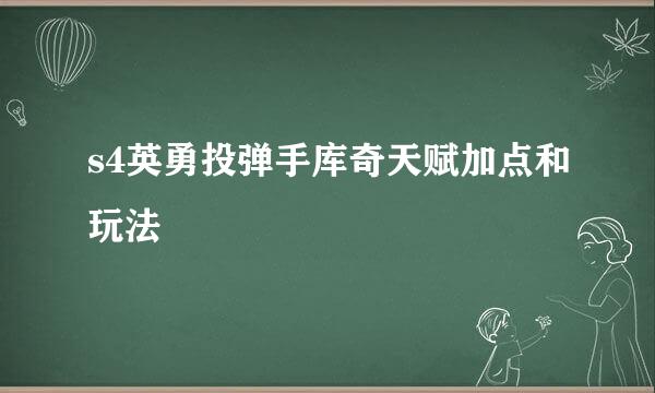 s4英勇投弹手库奇天赋加点和玩法