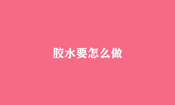 胶水要怎么做