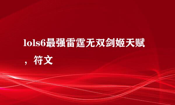 lols6最强雷霆无双剑姬天赋，符文