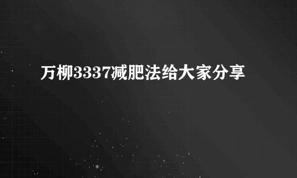万柳3337减肥法给大家分享