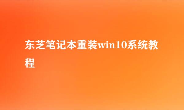 东芝笔记本重装win10系统教程