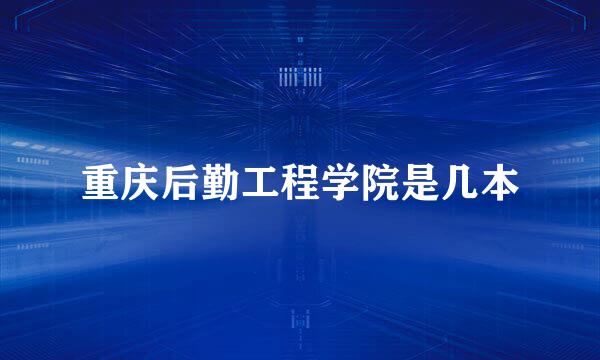 重庆后勤工程学院是几本