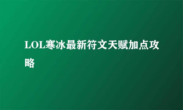LOL寒冰最新符文天赋加点攻略