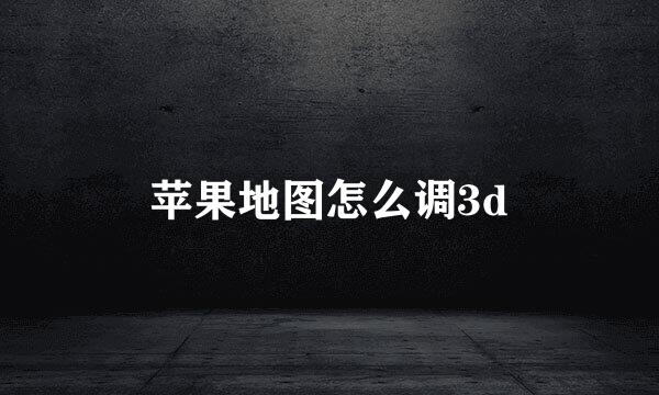 苹果地图怎么调3d