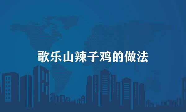 歌乐山辣子鸡的做法