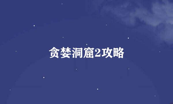 贪婪洞窟2攻略