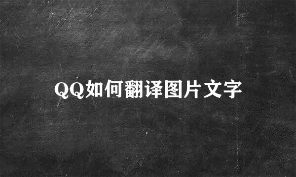 QQ如何翻译图片文字