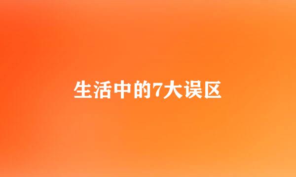 生活中的7大误区
