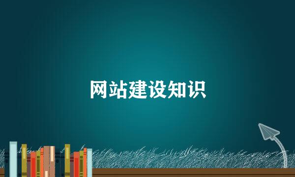 网站建设知识
