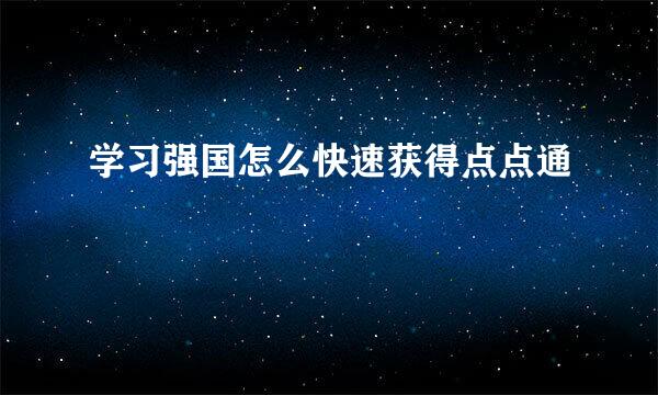学习强国怎么快速获得点点通